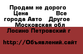 Продам не дорого › Цена ­ 100 000 - Все города Авто » Другое   . Московская обл.,Лосино-Петровский г.